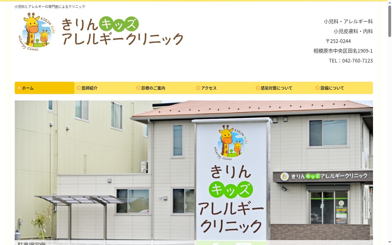 きりんキッズアレルギークリニックの公式サイトのスクリーンショット