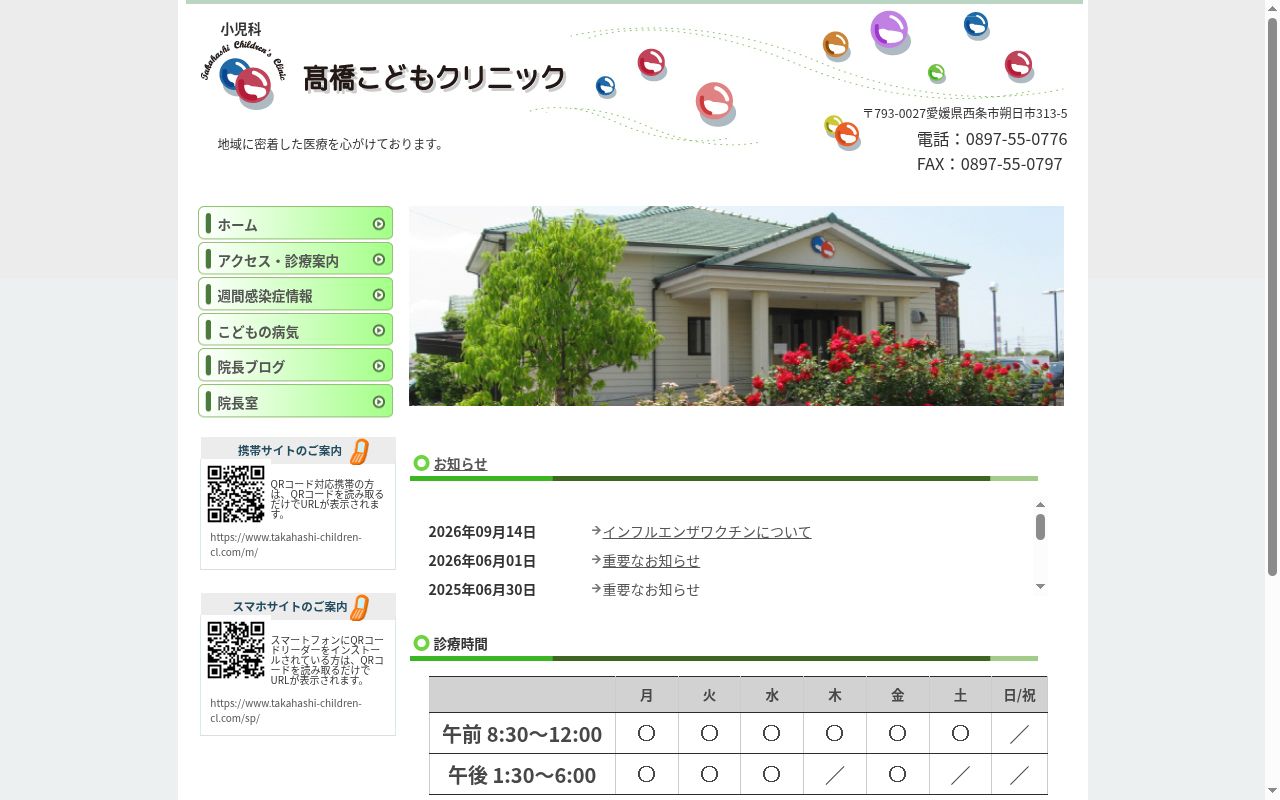高橋こどもクリニックの公式サイトのスクリーンショット