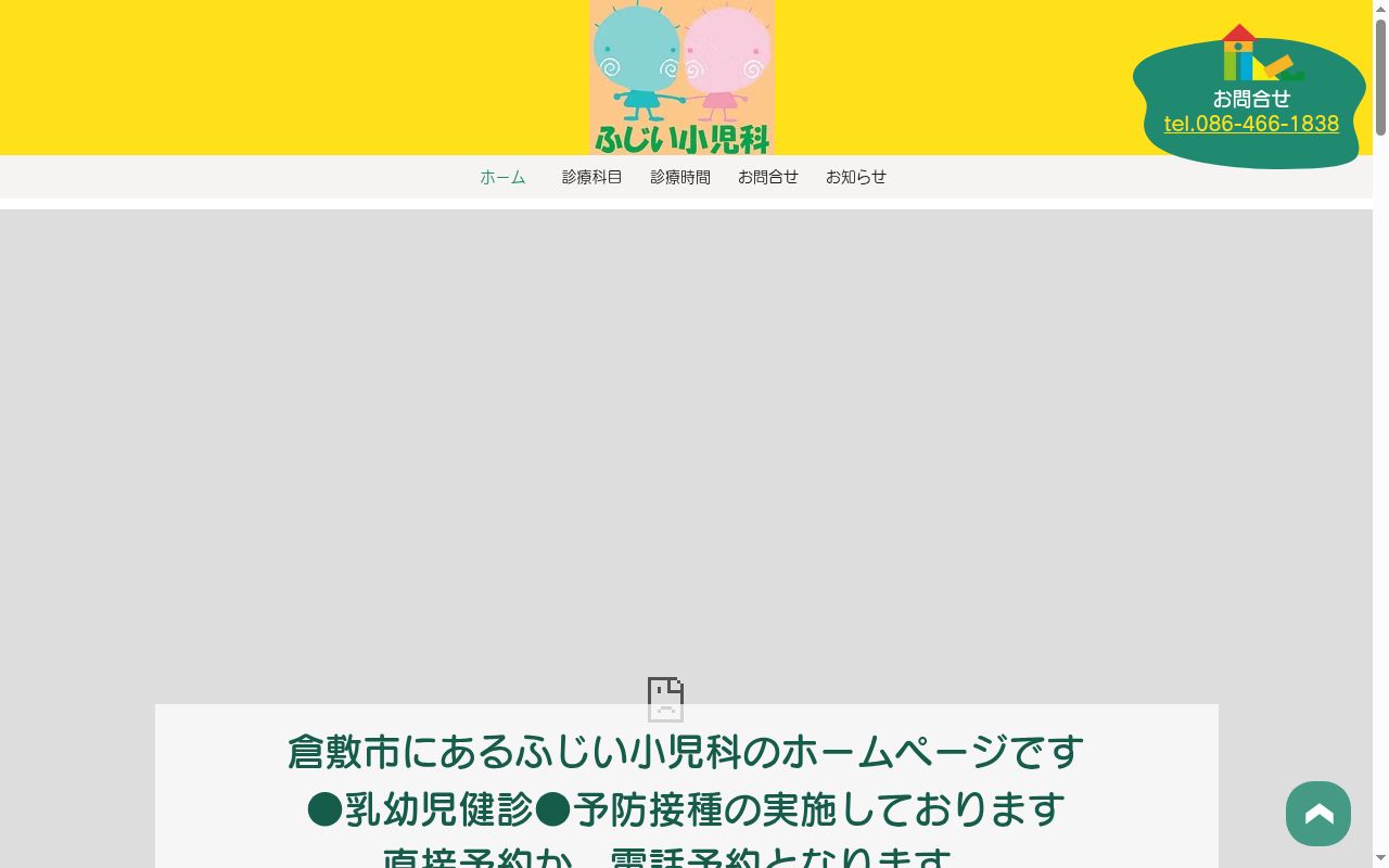 医療法人ふじい小児科の公式サイトのスクリーンショット
