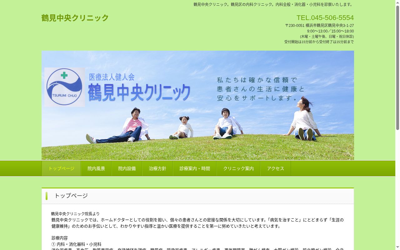 鶴見中央クリニックの公式サイトのスクリーンショット