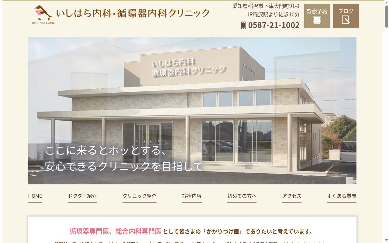 いしはら内科・循環器内科クリニックの公式サイトのスクリーンショット