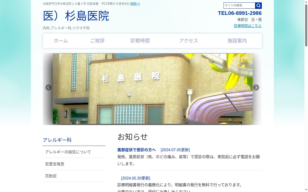 医療法人　杉島医院の公式サイトのスクリーンショット