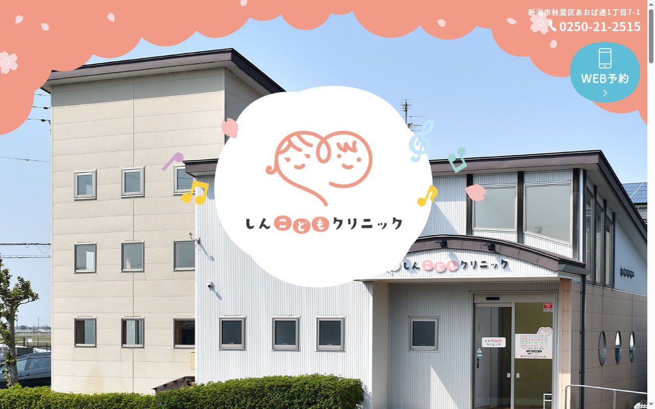 しんこどもクリニックの公式サイトのスクリーンショット
