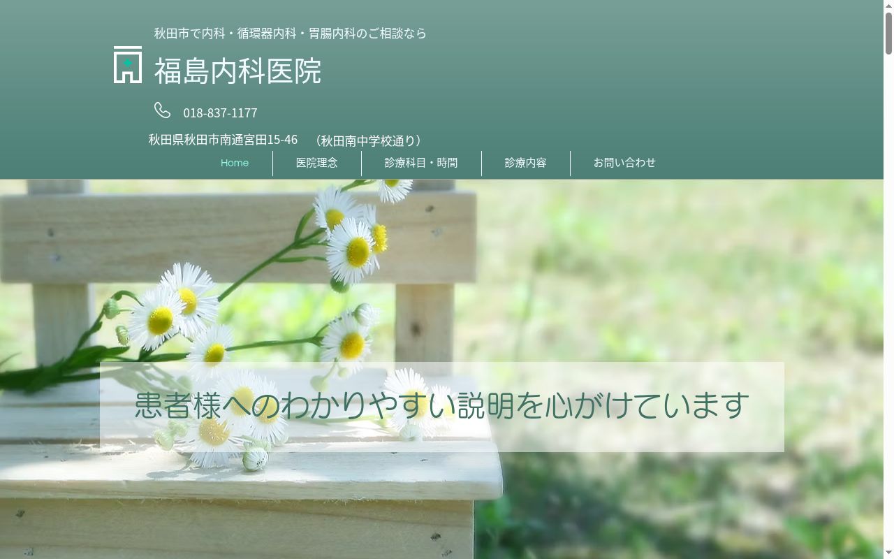 福島内科医院の公式サイトのスクリーンショット