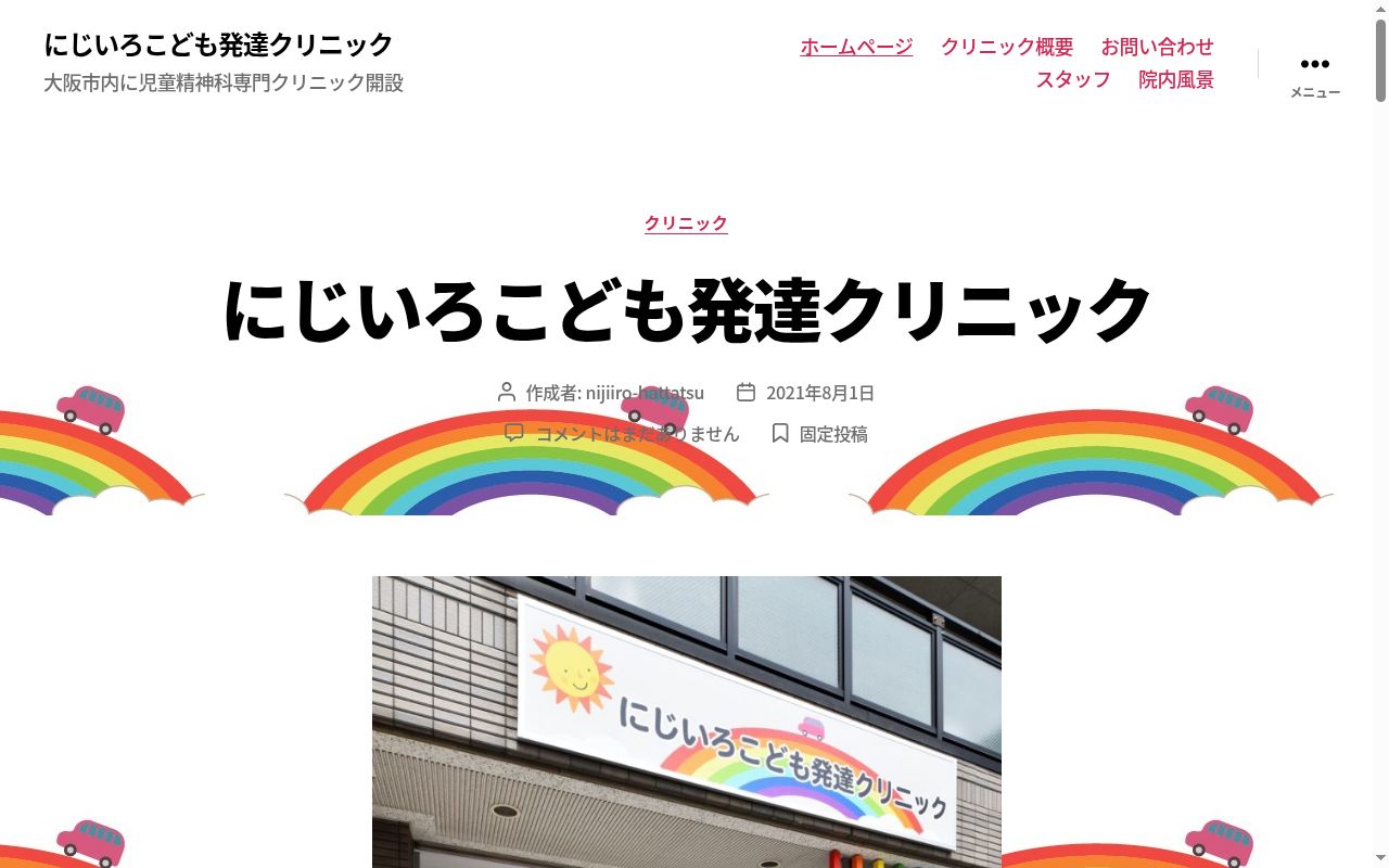 にじいろこども発達クリニックの公式サイトのスクリーンショット