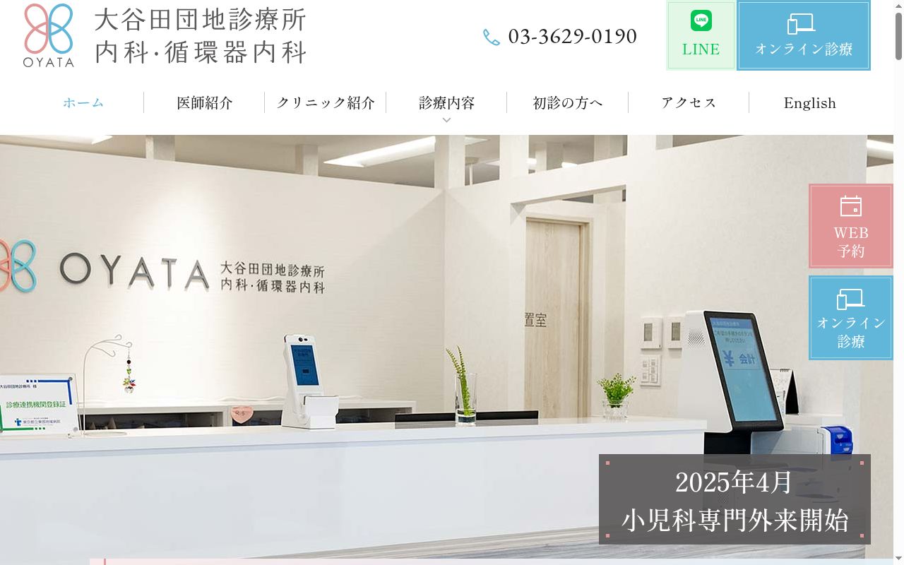 医療法人社団　大谷田団地診療所の公式サイトのスクリーンショット