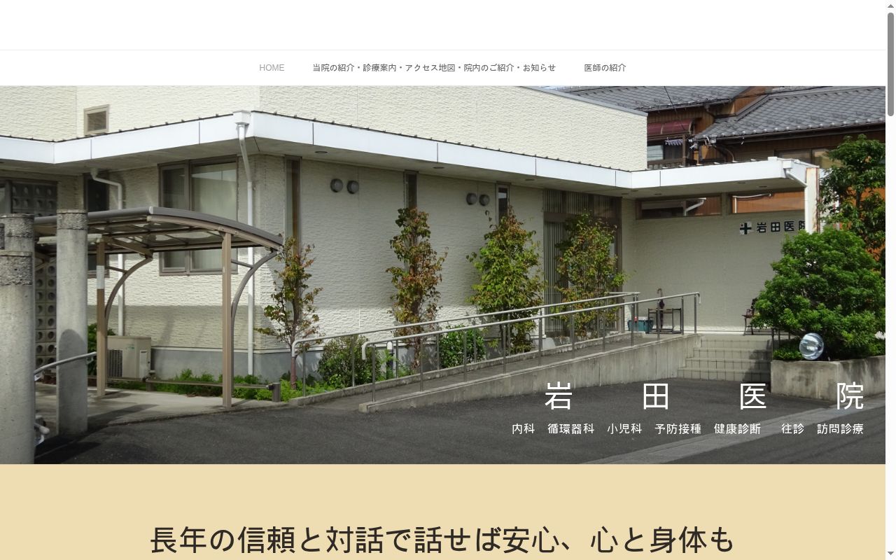 岩田医院の公式サイトのスクリーンショット
