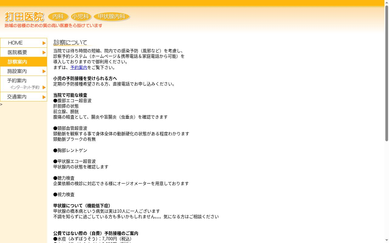 打田医院の公式サイトのスクリーンショット
