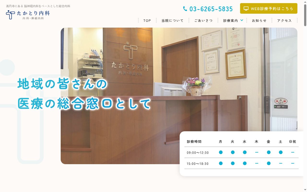 たかとり内科の公式サイトのスクリーンショット