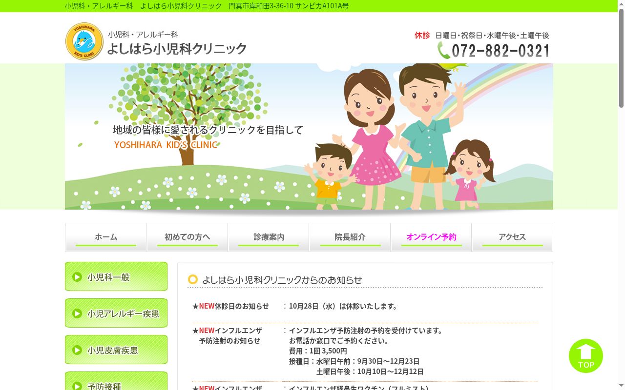 よしはら小児科クリニックの公式サイトのスクリーンショット