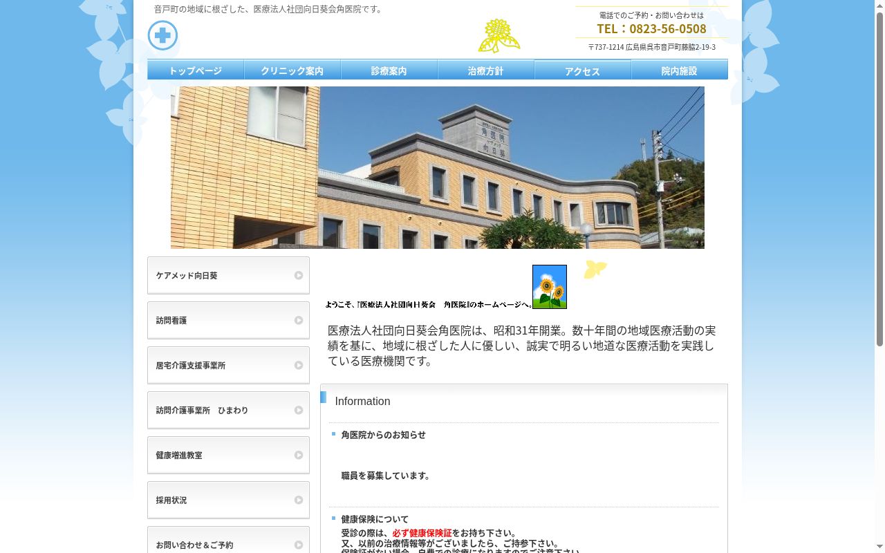 医療法人社団　向日葵会　角医院の公式サイトのスクリーンショット