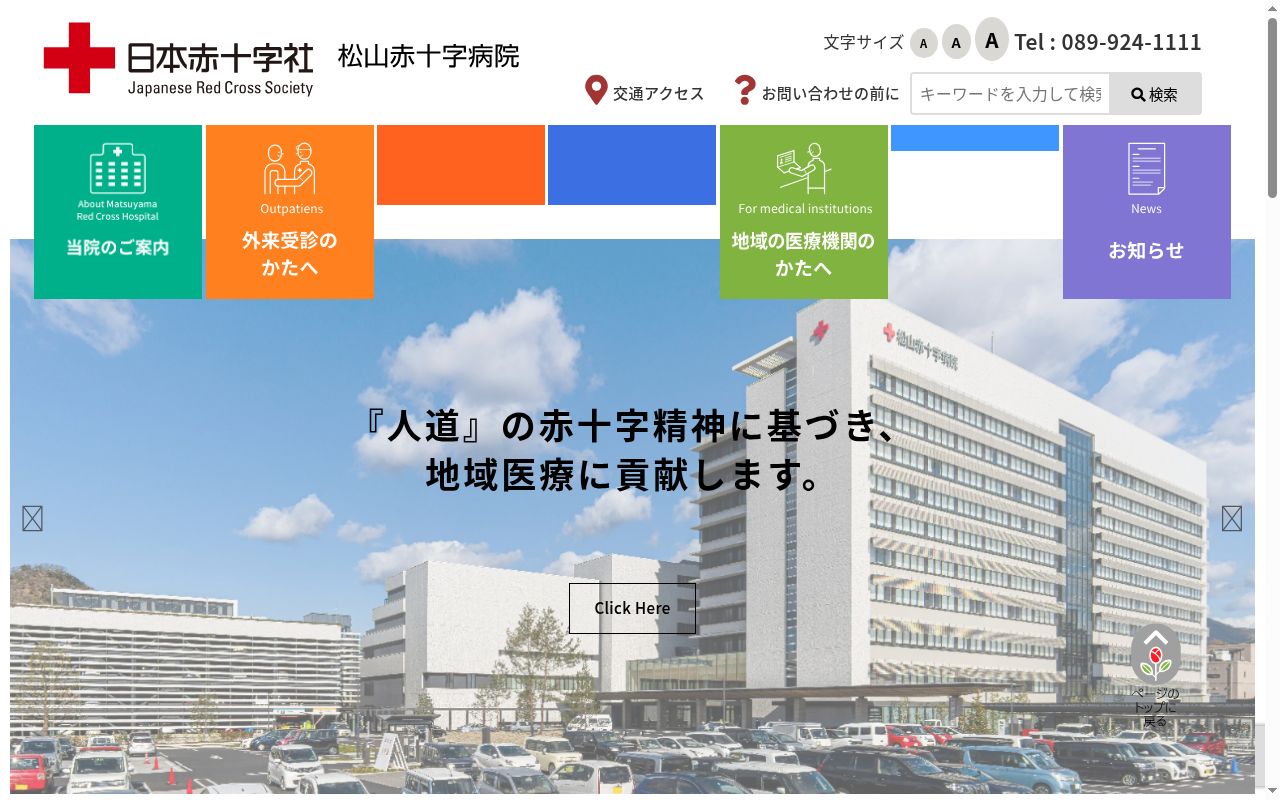 松山赤十字病院の公式サイトのスクリーンショット