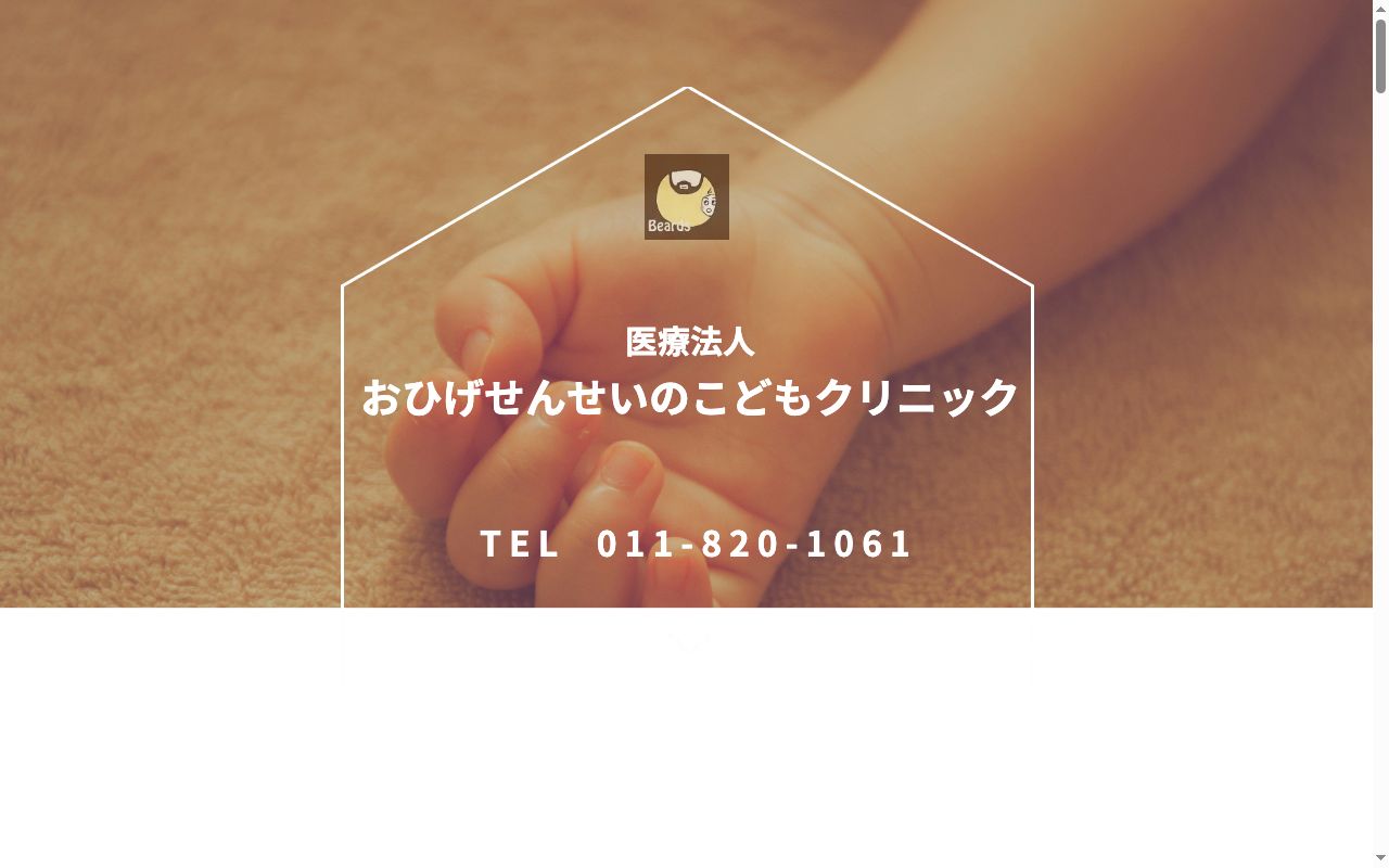 医療法人おひげせんせいのこどもクリニックの公式サイトのスクリーンショット