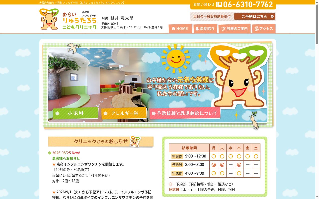 むらいりゅうたろうこどもクリニックの公式サイトのスクリーンショット