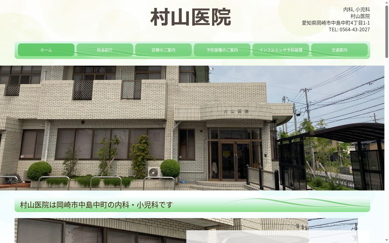 村山医院の公式サイトのスクリーンショット