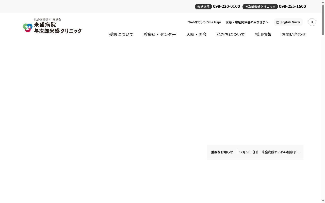 米盛病院の公式サイトのスクリーンショット