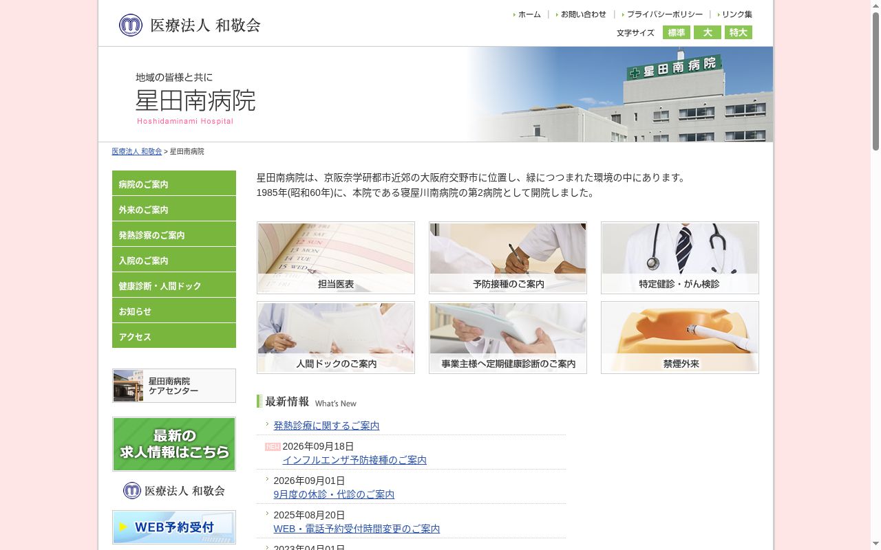 医療法人和敬会　星田南病院の公式サイトのスクリーンショット