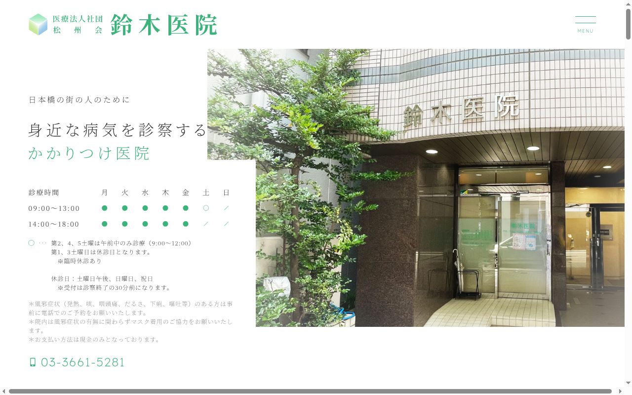 医療法人社団松州会　鈴木医院の公式サイトのスクリーンショット