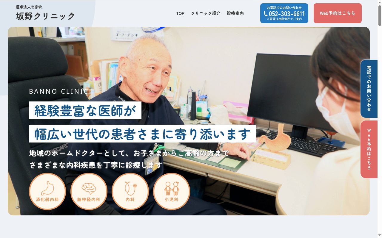 医療法人七彦会　坂野クリニックの公式サイトのスクリーンショット