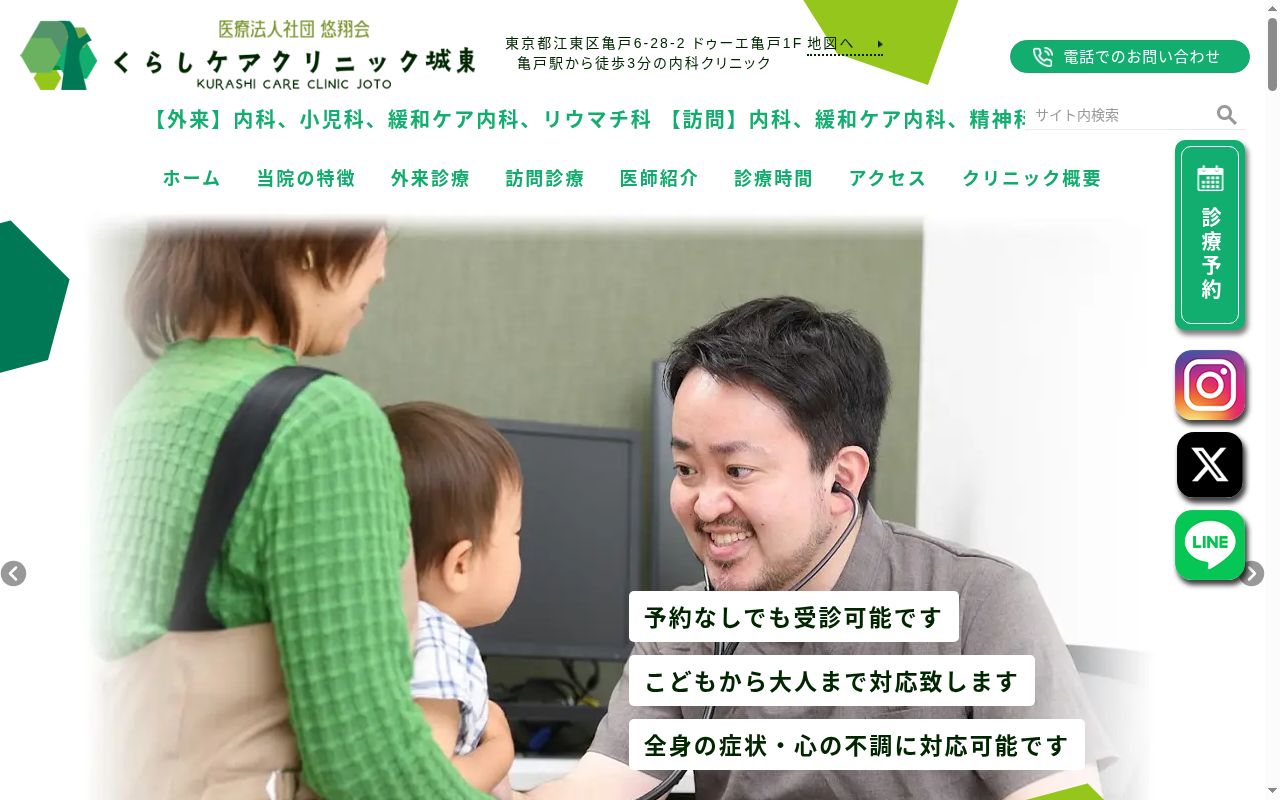 医療法人社団悠翔会　くらしケアクリニック城東の公式サイトのスクリーンショット