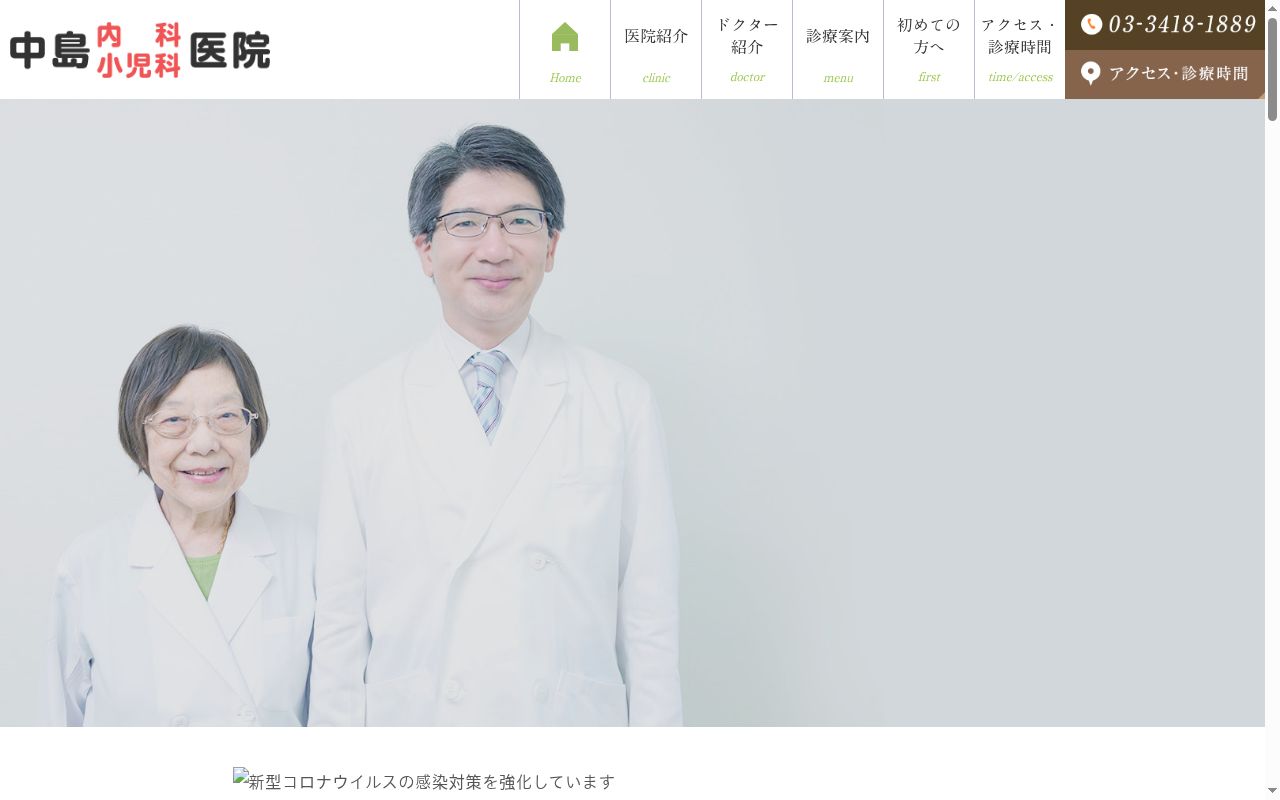 中島内科小児科医院の公式サイトのスクリーンショット
