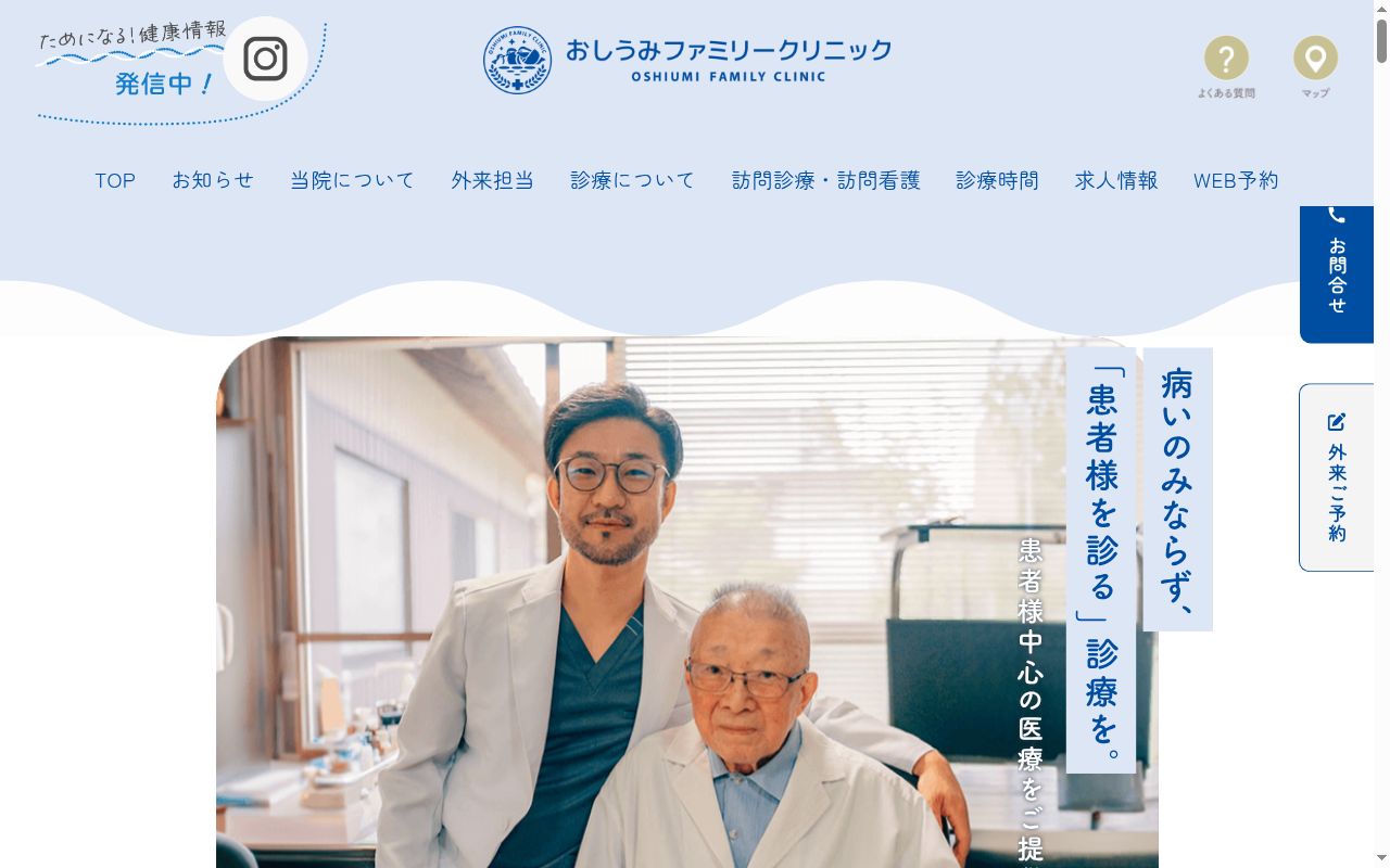 医療法人ＦｅｌｉｘＶｉｔａ　おしうみファミリークリニックの公式サイトのスクリーンショット