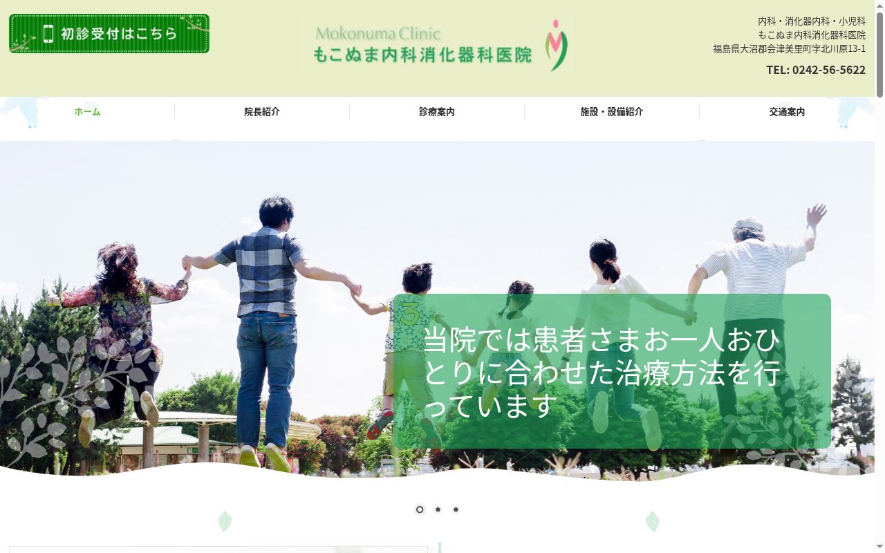 もこぬま内科消化器科医院の公式サイトのスクリーンショット