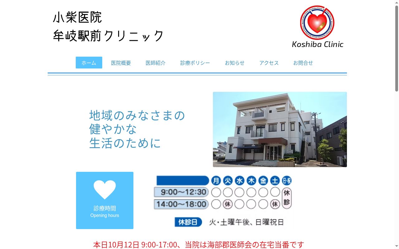 小柴医院　牟岐駅前クリニックの公式サイトのスクリーンショット