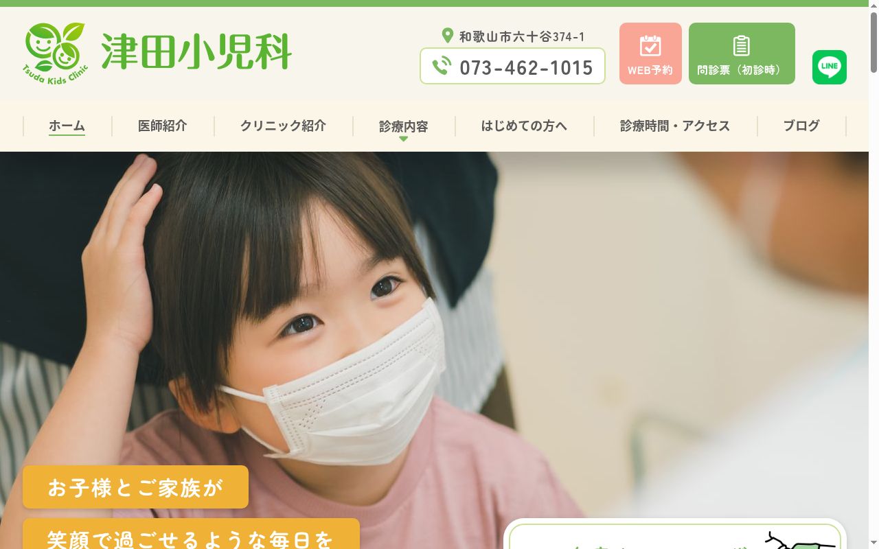 津田小児科の公式サイトのスクリーンショット