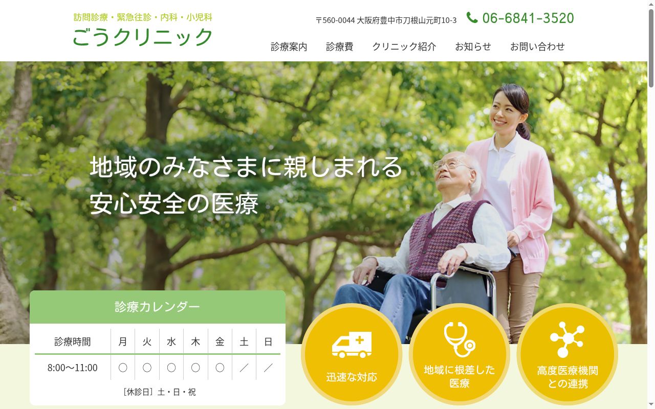 ごうクリニックの公式サイトのスクリーンショット