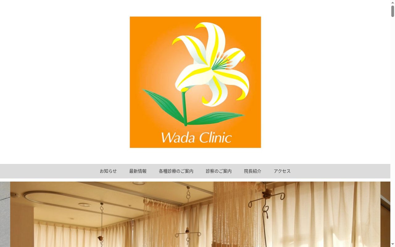 内科和田クリニックの公式サイトのスクリーンショット