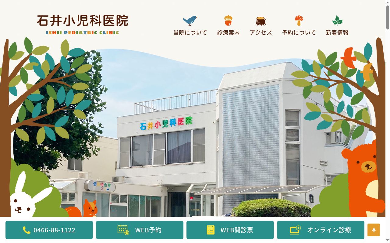 医療法人社団石井小児科医院の公式サイトのスクリーンショット