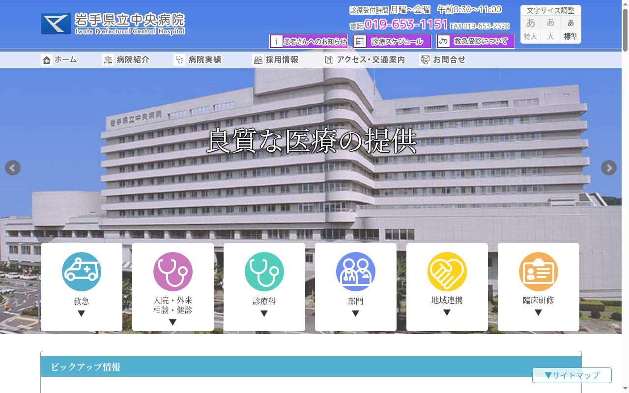 岩手県立中央病院の公式サイトのスクリーンショット