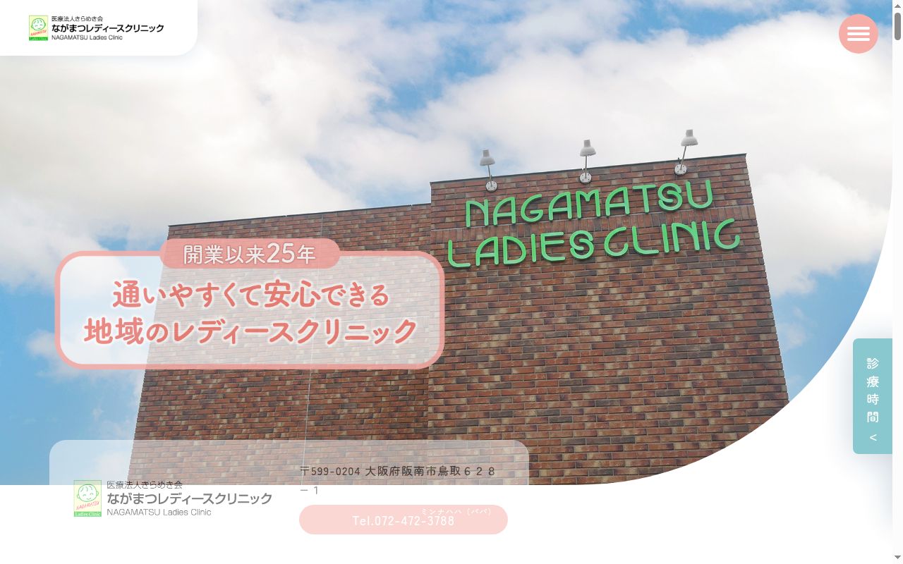 医療法人きらめき会　ながまつレディースクリニックの公式サイトのスクリーンショット