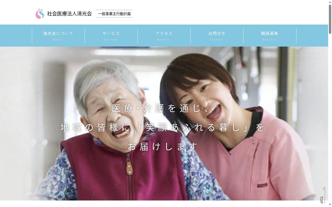社会医療法人清光会名和内科の公式サイトのスクリーンショット