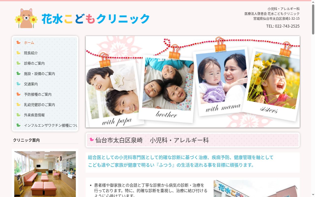医療法人　啓恵会　花水こどもクリニックの公式サイトのスクリーンショット