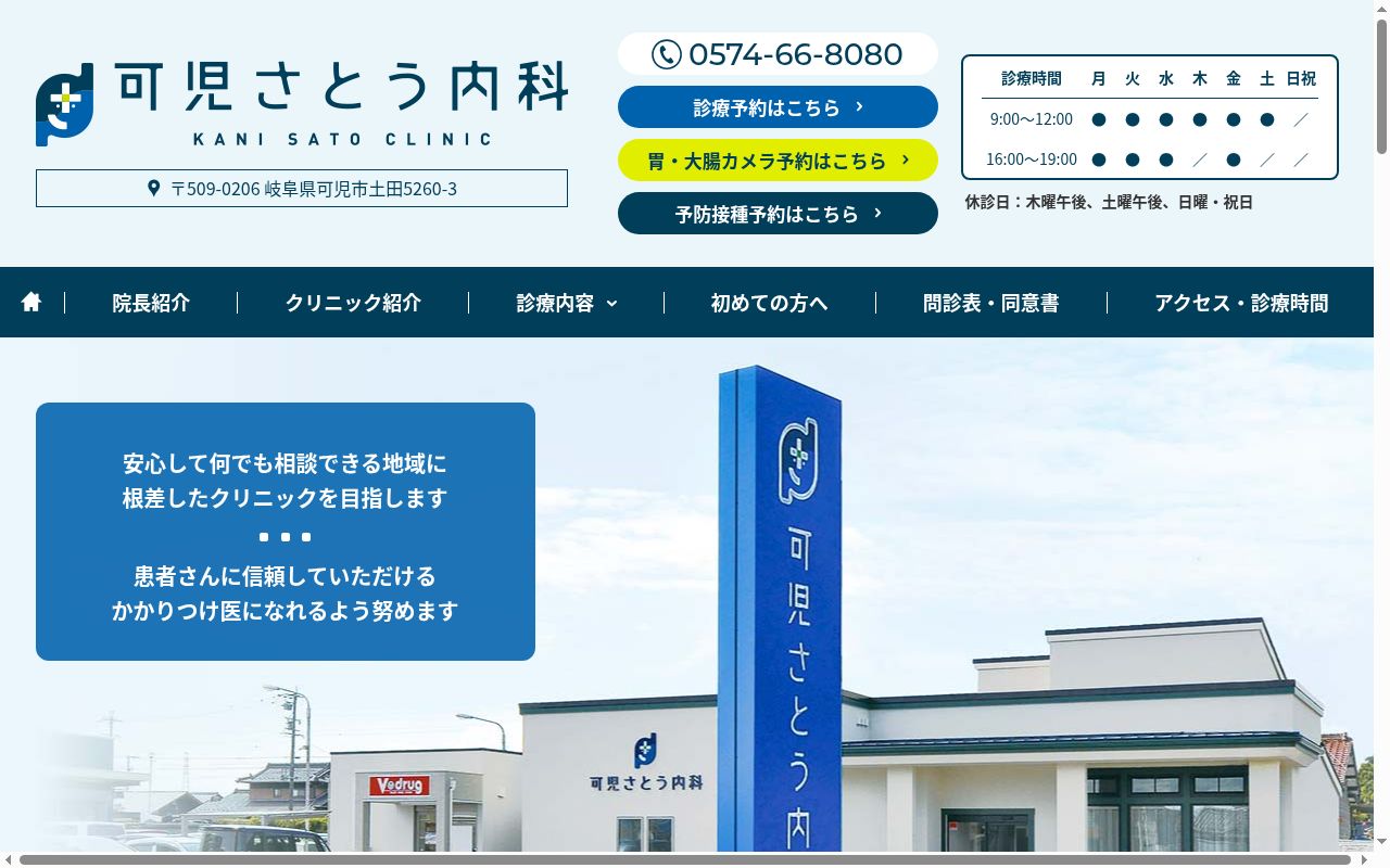 可児さとう内科の公式サイトのスクリーンショット