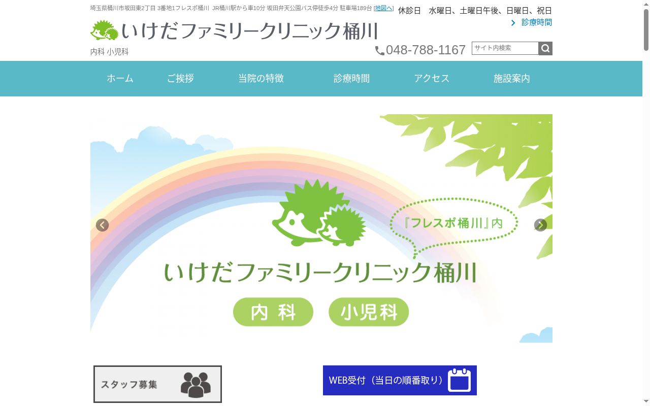 いけだファミリークリニック桶川の公式サイトのスクリーンショット