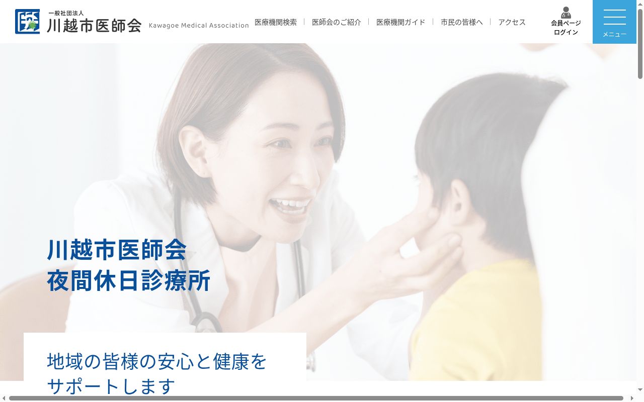 川越市医師会夜間休日診療所の公式サイトのスクリーンショット