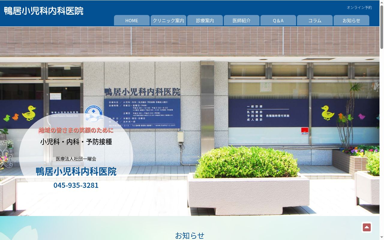 鴨居小児科内科医院の公式サイトのスクリーンショット