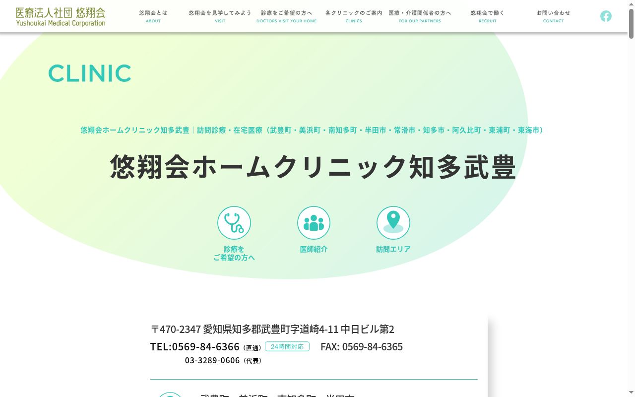 医療法人社団悠翔会　悠翔会ホームクリニック知多武豊の公式サイトのスクリーンショット