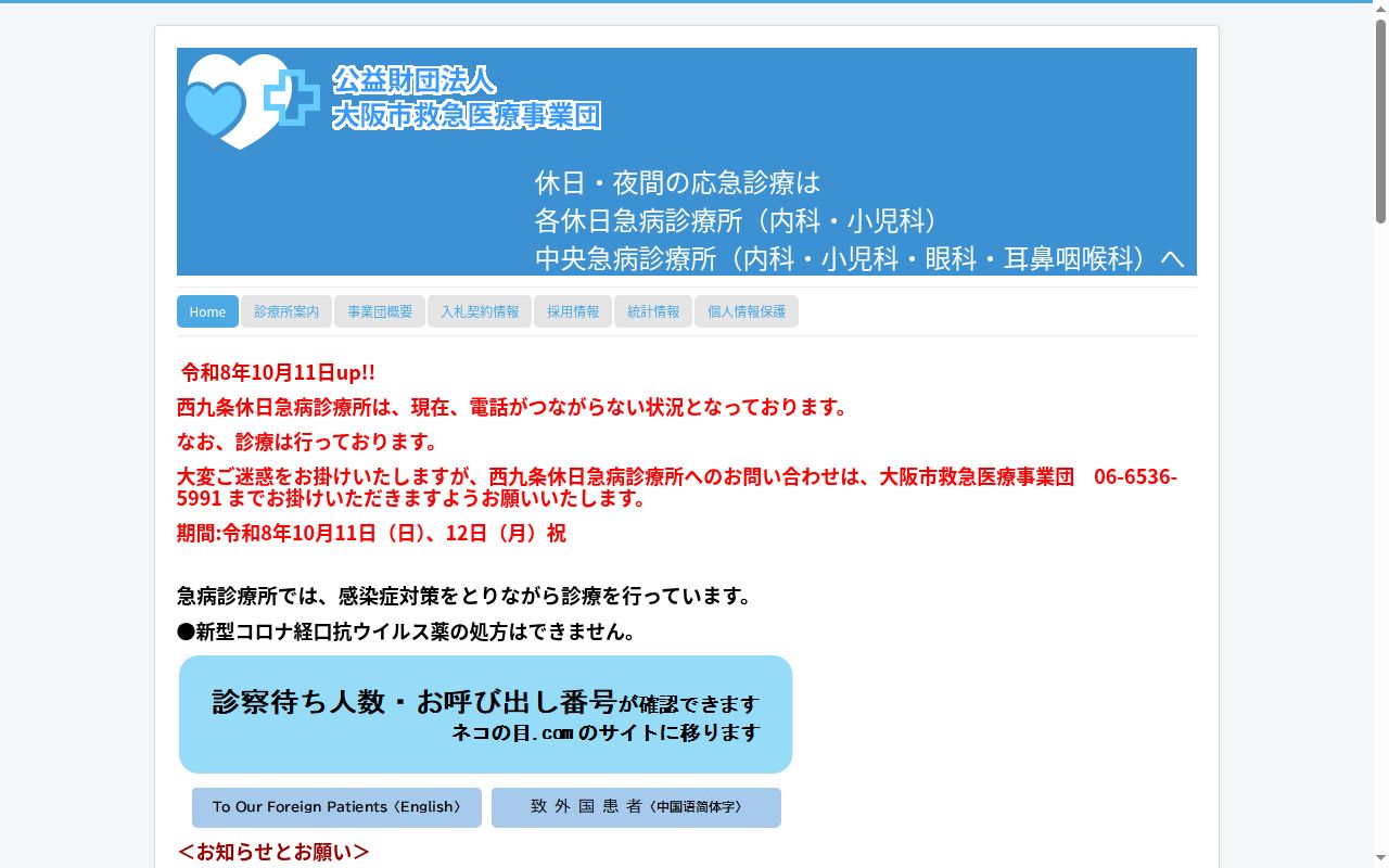 公益財団法人　大阪市救急医療事業団　今里休日急病診療所の公式サイトのスクリーンショット