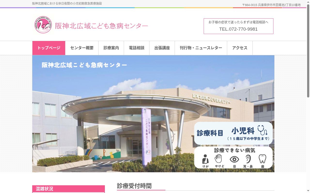 阪神北広域こども急病センターの公式サイトのスクリーンショット