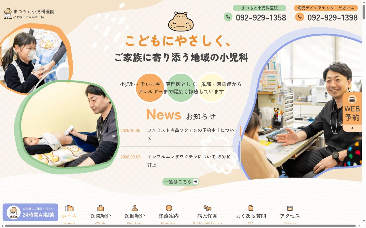 医療法人まつもと小児科医院の公式サイトのスクリーンショット
