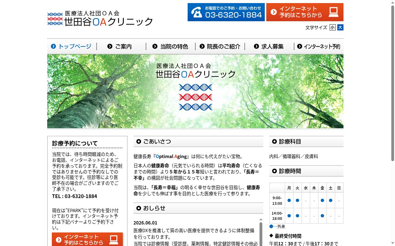 医療法人社団ＯＡ会　世田谷ＯＡクリニックの公式サイトのスクリーンショット