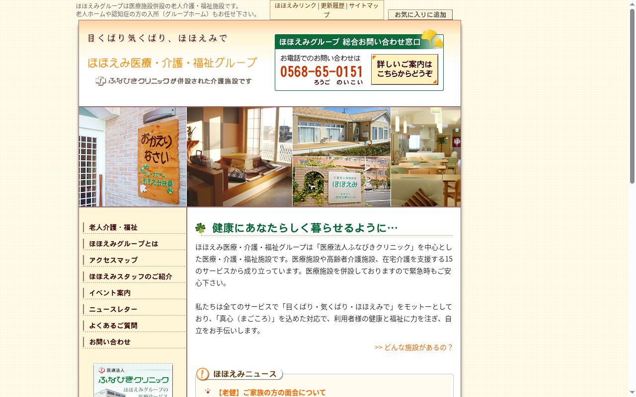 医療法人　ふなびきクリニックの公式サイトのスクリーンショット