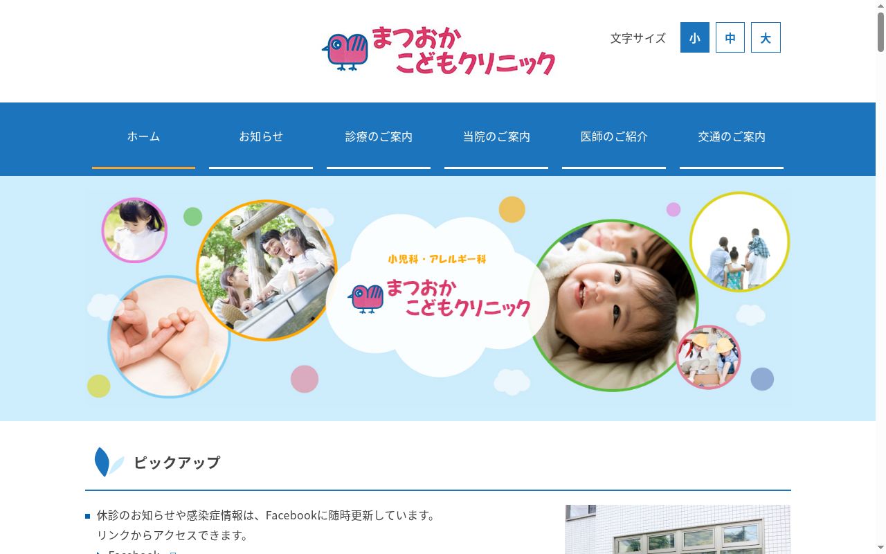 まつおかこどもクリニックの公式サイトのスクリーンショット