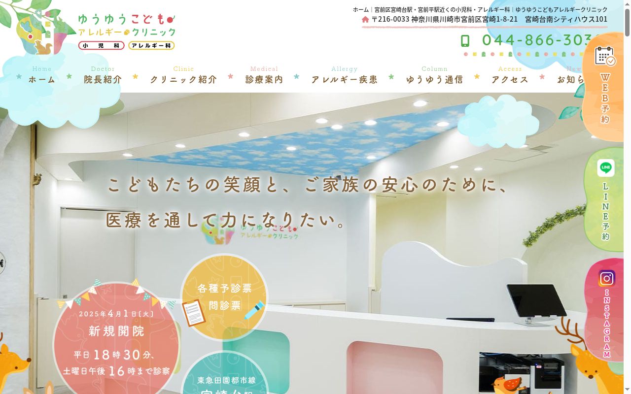 ゆうゆうこどもアレルギークリニックの公式サイトのスクリーンショット
