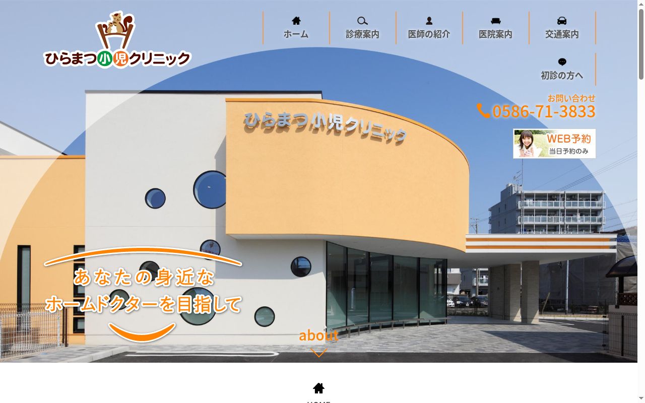 医療法人宏正会　ひらまつ小児クリニックの公式サイトのスクリーンショット