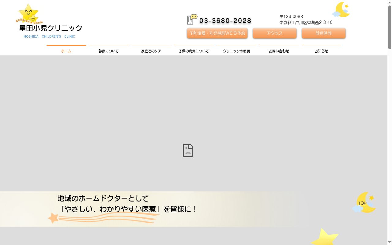 星田小児クリニックの公式サイトのスクリーンショット